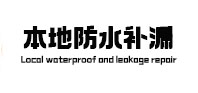 桐城本地防水（中讯网）